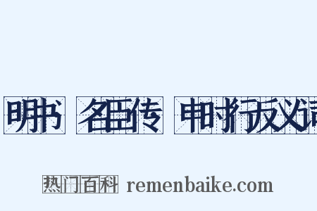 明书·名臣传·申时行反义词是什么意思的图片